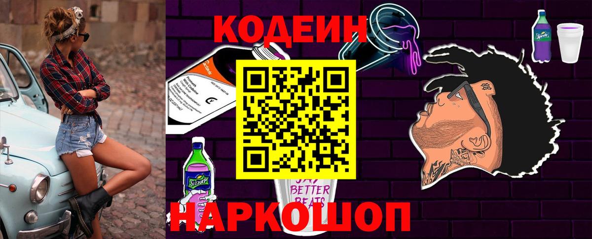 Кирово-Чепецк  Кодеиновый сироп Lean Purple Drank  Вход с VPN 