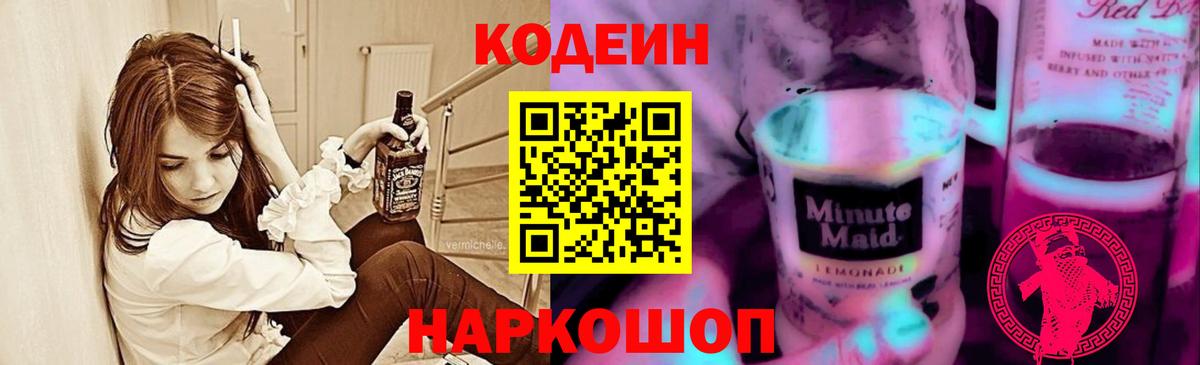 Codein Purple Drank Кирово-Чепецк
